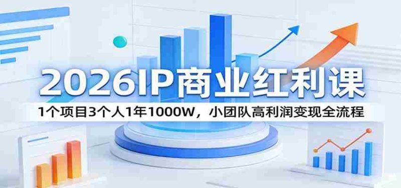 2026IP商业红利课：1个项目3个人1年1000W，小团队高利润变现全流程-金启创业网 - 网上赚钱方法教程大全 - www.jinqi6.top