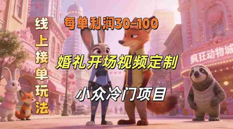 小众婚礼赛道，婚礼开场视频及请柬定制，线上接单玩法，小众冷门项目，一单几十米纯收益-金启创业网 - 网上赚钱方法教程大全 - www.jinqi6.top