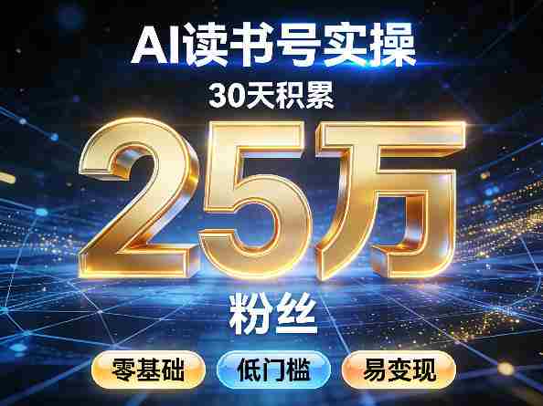 AI读书号涨粉实操，30天积累2W粉丝，零基础低门槛易变现-金启创业网 - 网上赚钱方法教程大全 - www.jinqi6.top
