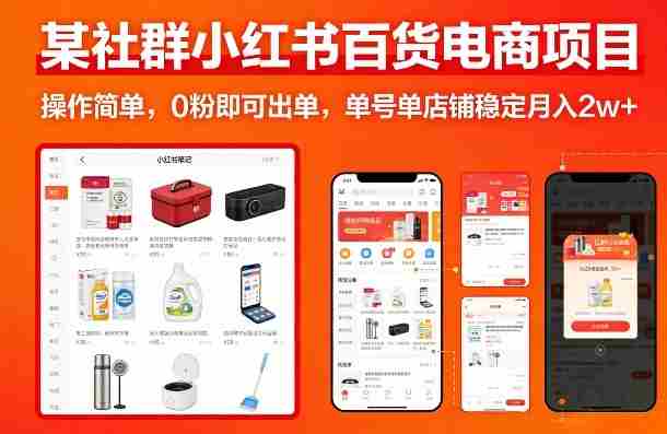 某社群小红书百货电商项目，操作简单，0粉即可出单，单号单店铺稳定月入2w+-金启