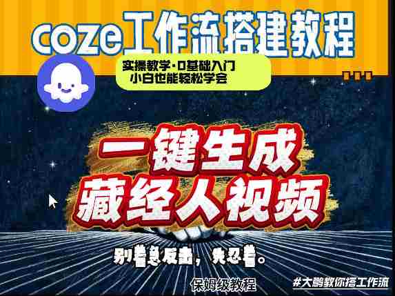 通过Coze工作流制作《藏经人》短视频，两分钟制作完成，从0到1演示搭建过程-金启创业网 - 网上赚钱方法教程大全 - www.jinqi6.top