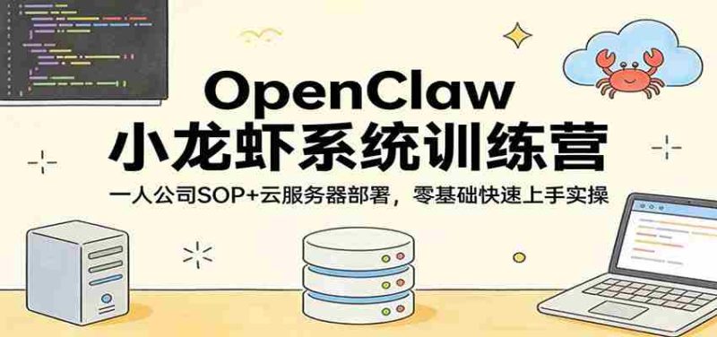 OpenClaw小龙虾系统训练营：一人公司SOP，云服务器部署，零基础快速上手实操-金启创业网 - 网上赚钱方法教程大全 - www.jinqi6.top