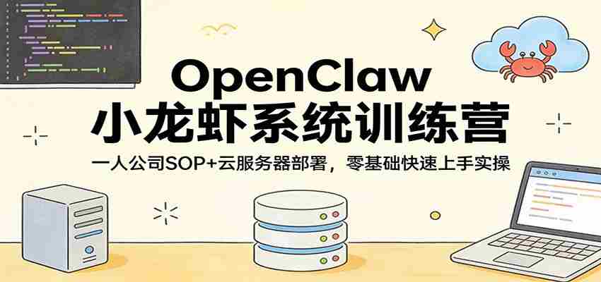 OpenClaw小龙虾系统训练营：一人公司SOP，云服务器部署，零基础快速上手实操-金启创业网 - 网上赚钱方法教程大全 - www.jinqi6.top