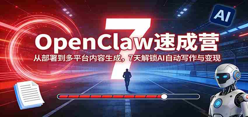 OpenClaw速成营：从部署到多平台内容生成，7天解锁AI自动写作与变现-金启创业网 - 网上赚钱方法教程大全 - www.jinqi6.top