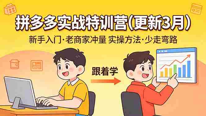 （17654期）拼多多实战特训营(更新3月)：不管是新手入门或老商家冲量，都有实操方法，跟着学，少走弯路-金启创业网 - 网上赚钱方法教程大全 - www.jinqi6.top