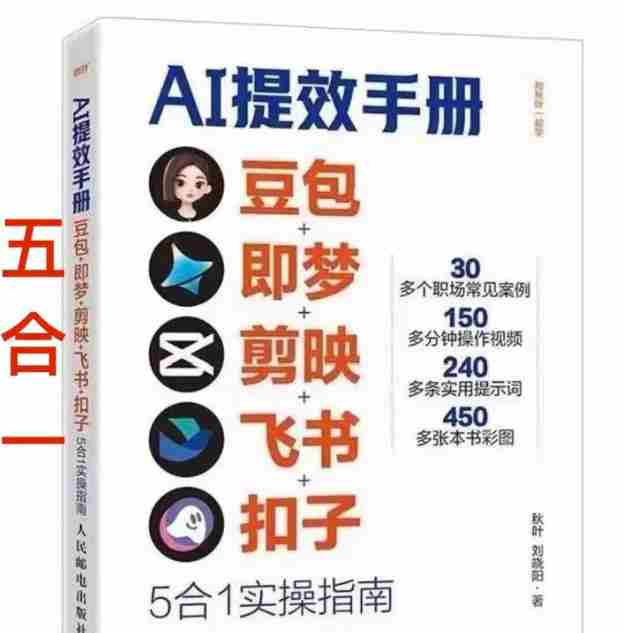AI提效手册-豆包即梦剪映飞书扣子，5合1精讲实操指南，30+常见职场案例拿来即用-金启