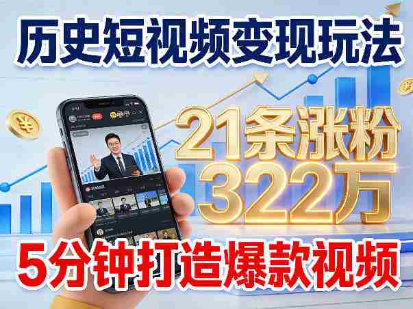 历史短视频变现玩法，不露脸出镜，5分钟打造爆款视频-金启创业网 - 网上赚钱方法教程大全 - www.jinqi6.top