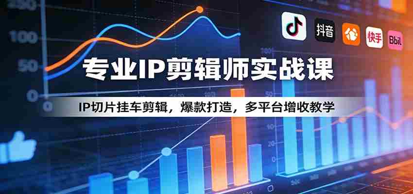 专业IP剪辑师实战课：IP切片挂车剪辑，爆款打造，多平台增收教学-金启创业网 - 网上赚钱方法教程大全 - www.jinqi6.top