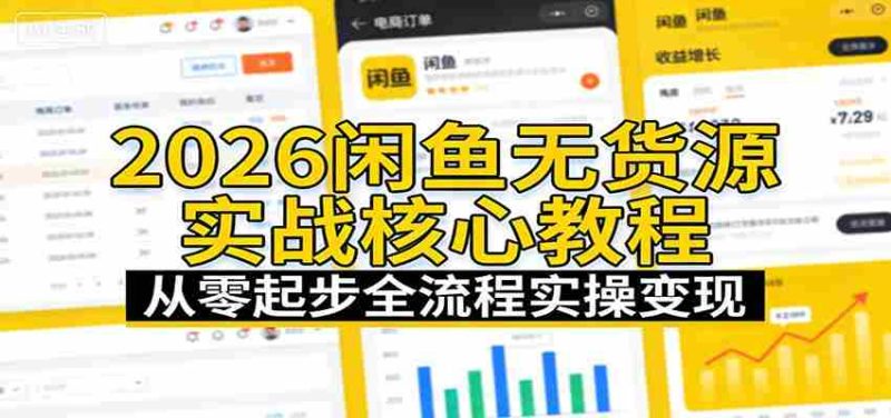 2026闲鱼无货源实战核心教程：从零起步全流程实操变现-金启