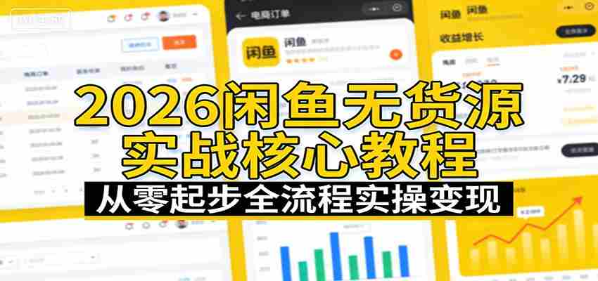 2026闲鱼无货源实战核心教程：从零起步全流程实操变现-金启