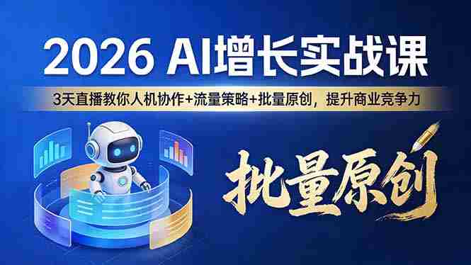 （17662期）2026 AI 增长实战课：3 天直播教你人机协作 + 流量策略 + 批量原创，提升商业竞争力-金启创业网 - 网上赚钱方法教程大全 - www.jinqi6.top