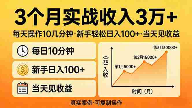 （17639期）3个月实战收入3万+，每天操作10几分钟，新手轻松日入100+，当天见收益-金启创业网 - 网上赚钱方法教程大全 - www.jinqi6.top
