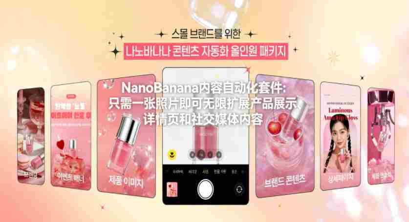 NanoBanana内容自动化套件：只需一张照片即可无限扩展产品展示、详情页和社交媒体内容！-金启