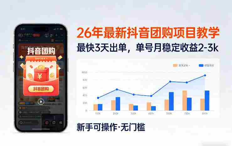 26年最新抖音团购项目教学，0门槛，最快3天出单，单号月稳定收益2-3k-金启