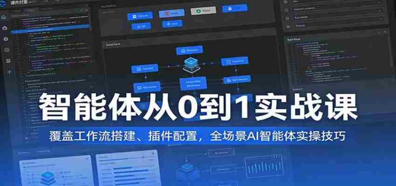 智能体从0到1实战课：覆盖工作流搭建、插件配置，全场景AI智能体实操技巧-金启创业网 - 网上赚钱方法教程大全 - www.jinqi6.top