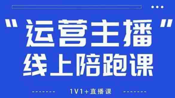 猴帝1600线上课，拉爆自然流，做懂流量的主播，新规政策下，自然流破圈攻略【更新26年3月25日】-金启创业网 - 网上赚钱方法教程大全 - www.jinqi6.top