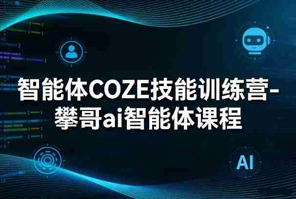 智能体COZE技能训练营-攀哥ai智能体课程-金启创业网 - 网上赚钱方法教程大全 - www.jinqi6.top