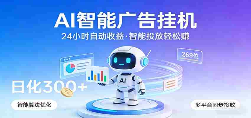 AI智能广告挂机，24小时自动赚收益，正规广告联盟渠道，实现稳定曝光与收益结算-金启创业网 - 网上赚钱方法教程大全 - www.jinqi6.top