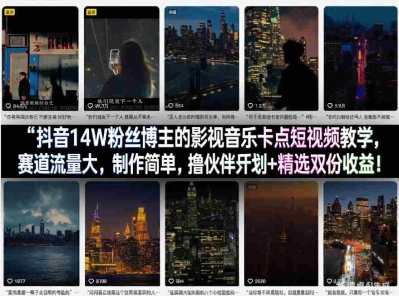 抖音14W粉丝博主的影视音乐卡点短视频教学，赛道流量大，制作简单，撸伙伴计划+精选双份收益！-金启创业网 - 网上赚钱方法教程大全 - www.jinqi6.top