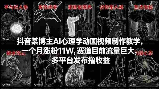 抖音某博主AI心理学动画视频制作教学，一个月涨粉11W，赛道目前流量巨大，多平台发布撸收益-金启创业网 - 网上赚钱方法教程大全 - www.jinqi6.top