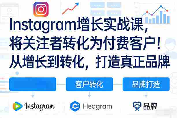 Instagram增长实战课，将关注者转化为付费客户！从增长到转化，打造真正品牌（双语字幕）-金启