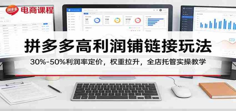 拼多多高利润铺链接玩法：30%–50%利润率定价，权重拉升，全店托管实操教学-金启创业网 - 网上赚钱方法教程大全 - www.jinqi6.top