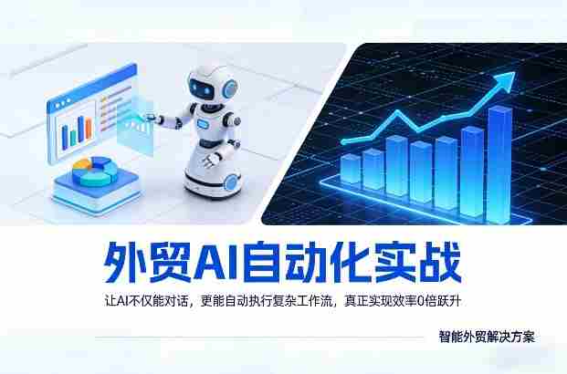 外贸AI自动化实战，让AI不仅能对话，更能自动执行复杂工作流，真正实现效率10倍跃升-金启创业网 - 网上赚钱方法教程大全 - www.jinqi6.top