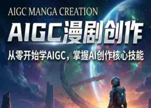 AIGC精品漫剧创作全流程解析，S级漫剧教学，从零开始学AIGC漫剧创作-金启创业网 - 网上赚钱方法教程大全 - www.jinqi6.top