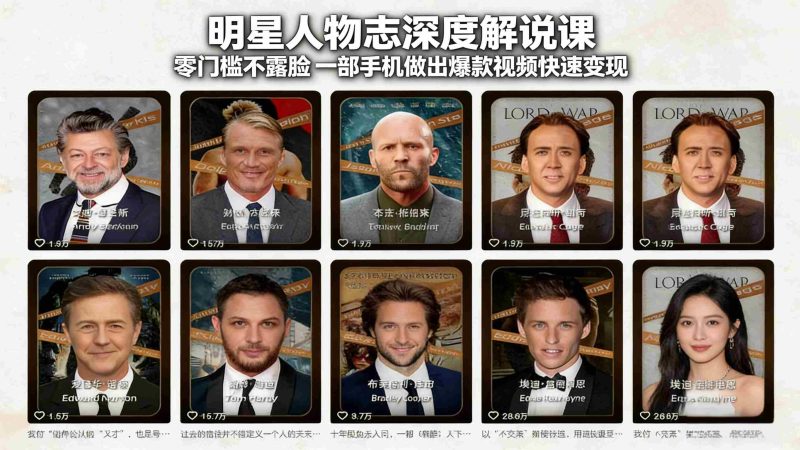 （17539期）明星人物志深度解说课：零门槛不露脸，一部手机做出爆款视频快速变现-金启