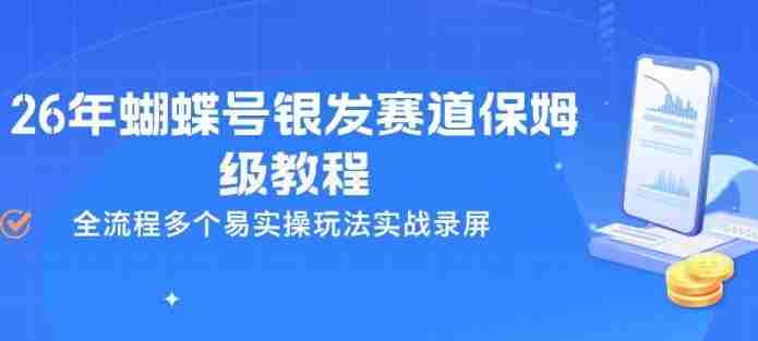 26年蝴蝶号银发赛道保姆级教程，全流程多个易实操玩法实战录屏-金启创业网 - 网上赚钱方法教程大全 - www.jinqi6.top
