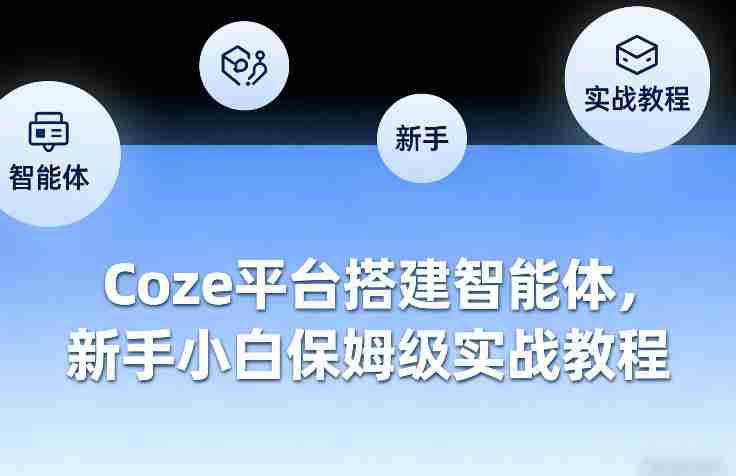 Coze平台搭建智能体，新手小白保姆级实战教程-金启创业网 - 网上赚钱方法教程大全 - www.jinqi6.top