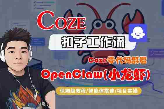 Coze零代码部署OpenClaw(小龙虾)，全流程保姆级教学-金启创业网 - 网上赚钱方法教程大全 - www.jinqi6.top
