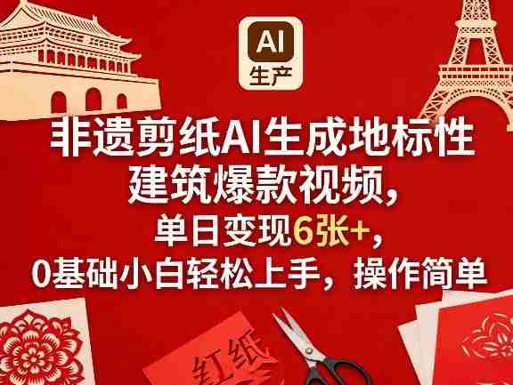 非遗剪纸AI生成地标性建筑爆款视频，单日变现6张+，0基础小白轻松上手，操作简单-金启创业网 - 网上赚钱方法教程大全 - www.jinqi6.top
