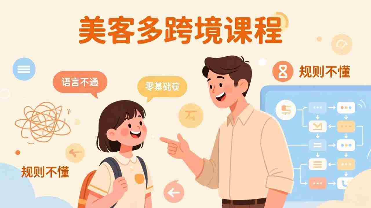 （17503期）怕语言不通、怕不懂规则？零基础小白也能做的美客多跨境课，手把手带你美客多开店稳赚-金启