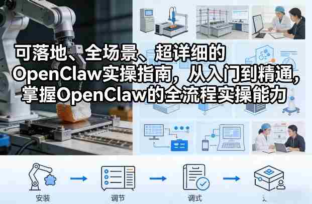 可落地、全场景、超详细的OpenClaw实操指南，从入门到精通，掌握OpenClaw的全流程实操能力-金启创业网 - 网上赚钱方法教程大全 - www.jinqi6.top