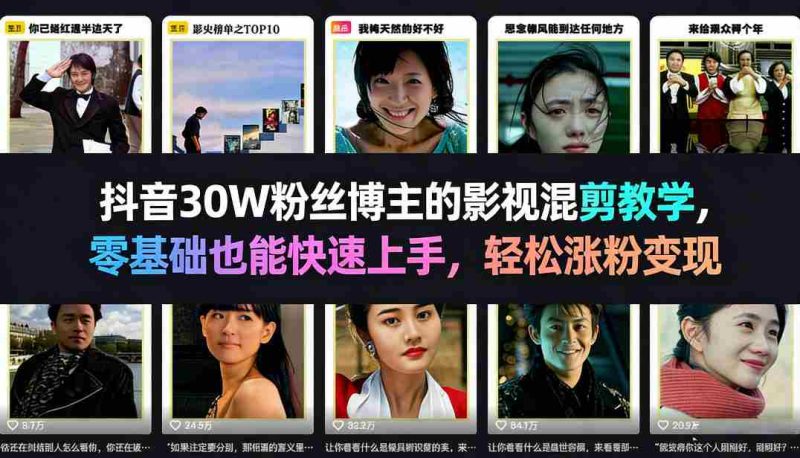 抖音30W粉丝博主的影视混剪教学，零基础也能快速上手，轻松涨粉变现-金启创业网 - 网上赚钱方法教程大全 - www.jinqi6.top