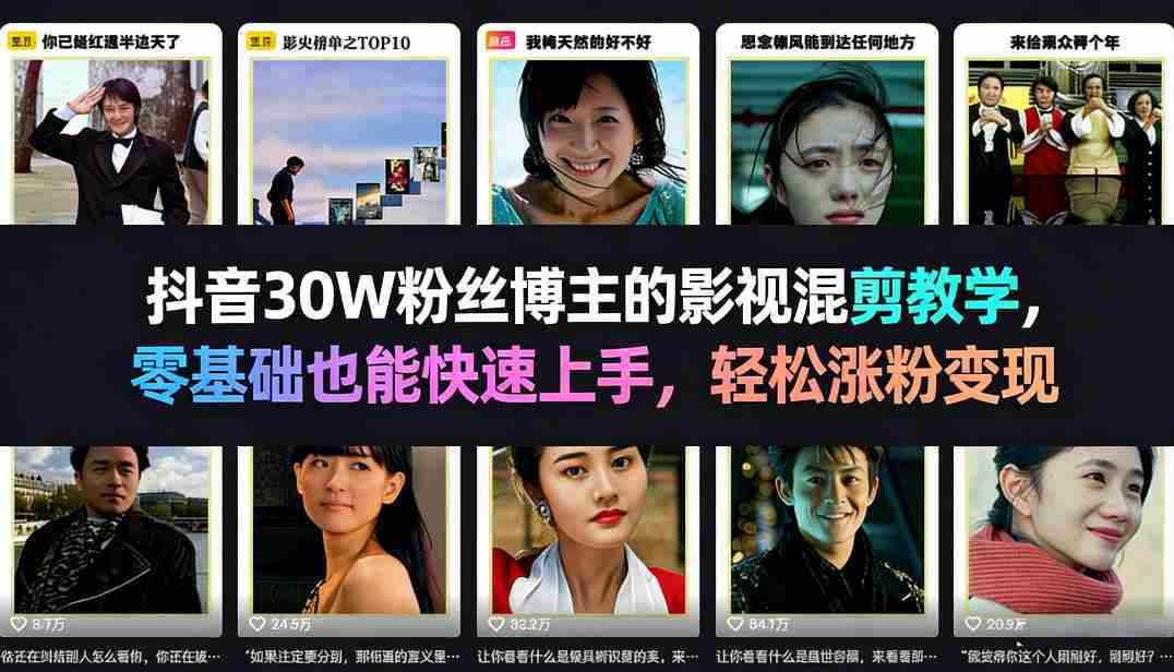 抖音30W粉丝博主的影视混剪教学，零基础也能快速上手，轻松涨粉变现-金启创业网 - 网上赚钱方法教程大全 - www.jinqi6.top