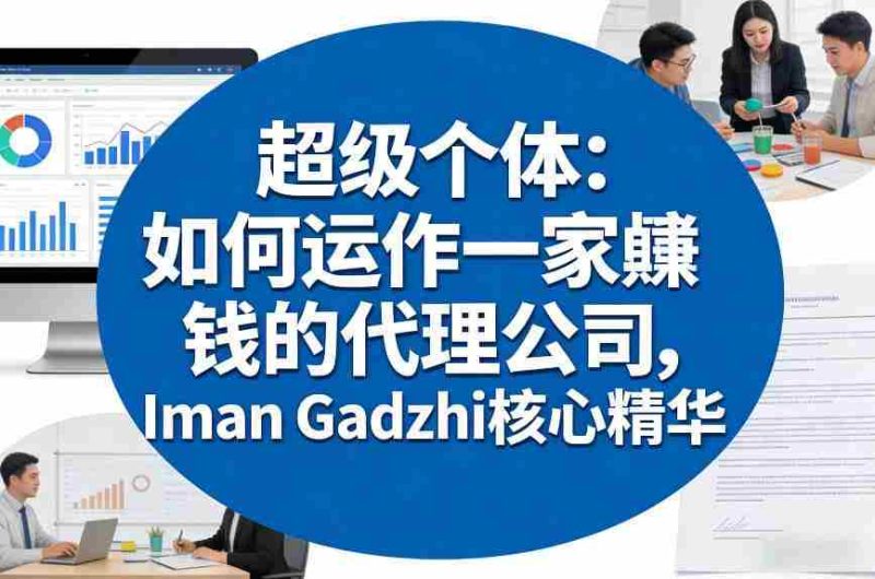 超级个体：如何运作一家賺钱的代理公司，Iman Gadzhi核心精华（双语字幕）-金启