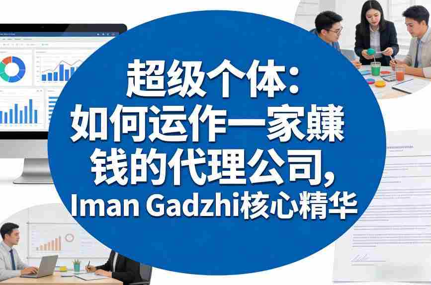 超级个体：如何运作一家賺钱的代理公司，Iman Gadzhi核心精华（双语字幕）-金启