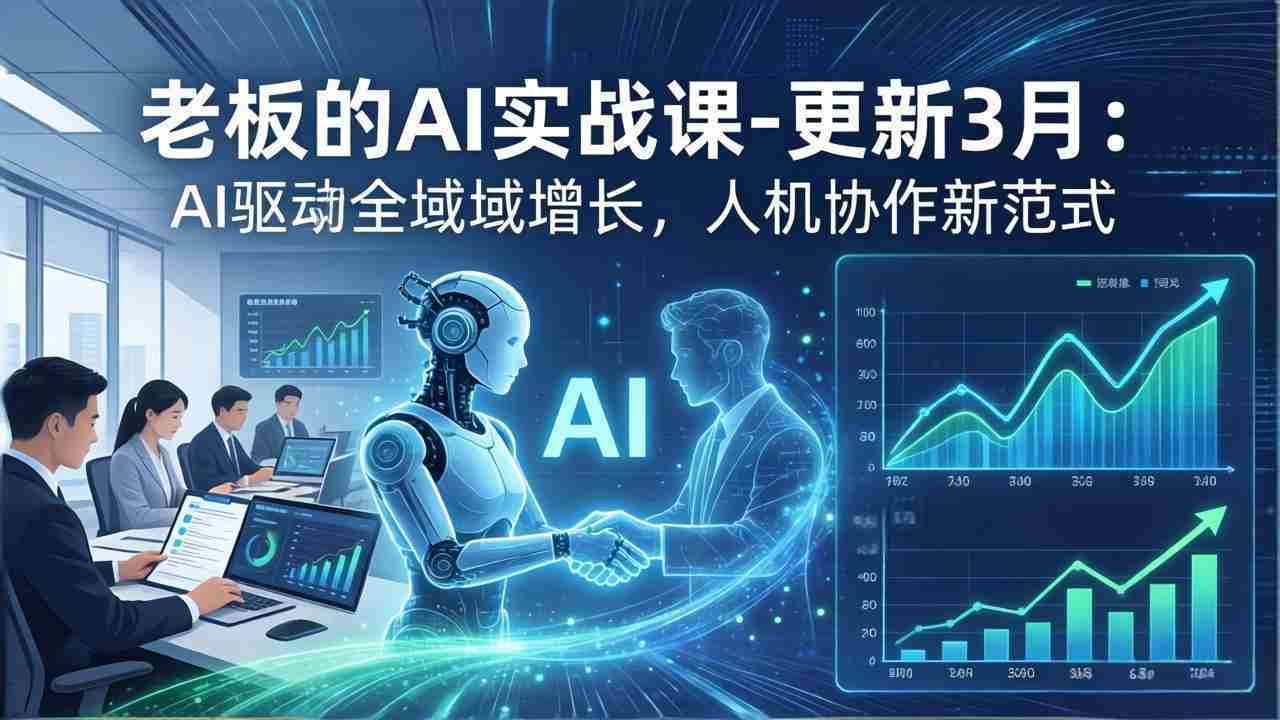 （17772期）老板的AI实战课-更新3月：AI驱动全域增长，人机协作新范式，用AI提高企业效率、利润与竞争力-金启创业网 - 网上赚钱方法教程大全 - www.jinqi6.top