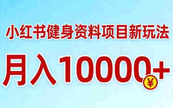 （17711期）小红书健身资料项目最新玩法，月入10000＋，收益潜力可以无限放大-金启创业网 - 网上赚钱方法教程大全 - www.jinqi6.top