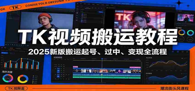 TK视频搬运教程：2025新版搬运起号、过中、变现全流程-金启