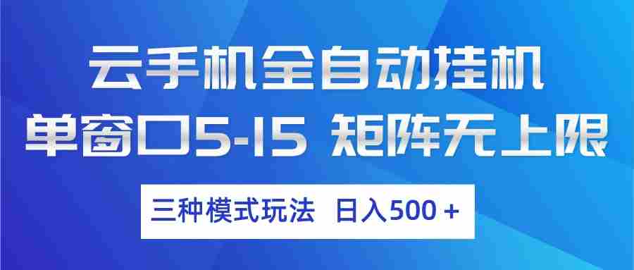 云手机全自动挂机 三种模式玩法 日入500+-金启创业网 - 网上赚钱方法教程大全 - www.jinqi6.top