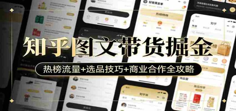 知乎图文带货掘金：热榜流量+选品技巧+商业合作全攻略-金启