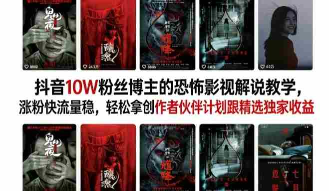 抖音10W粉丝博主的恐怖影视解说教学，涨粉快流量稳，轻松拿创作者伙伴计划跟精选独家收益-金启创业网 - 网上赚钱方法教程大全 - www.jinqi6.top