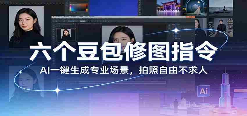 六个豆包修图指令：AI 一键生成专业场景，拍照自由不求人-金启