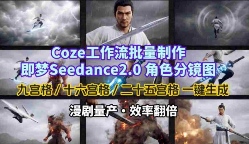 Coze工作流批量制作即梦Seedance2.0角色分镜图，九宫格-十六宫格-二十五宫格一键生成，漫剧量产，效率翻倍-金启创业网 - 网上赚钱方法教程大全 - www.jinqi6.top