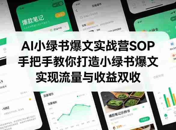 AI小绿书爆文实战营SOP，手把手教你打造小绿书爆文，实现流量与收益双收-金启创业网 - 网上赚钱方法教程大全 - www.jinqi6.top