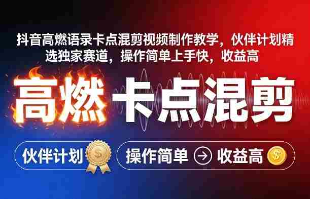 抖音高燃语录卡点混剪视频制作教学，伙伴计划精选独家赛道，操作简单上手快，收益高-金启创业网 - 网上赚钱方法教程大全 - www.jinqi6.top