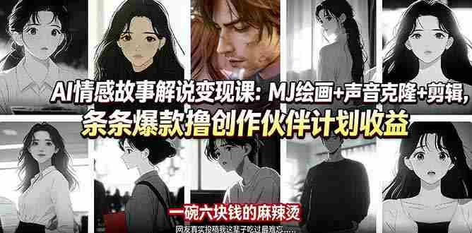 （17821期）AI情感故事解说变现课：MJ绘画+声音克隆+剪辑，条条爆款撸创作伙伴计划收益-金启创业网 - 网上赚钱方法教程大全 - www.jinqi6.top